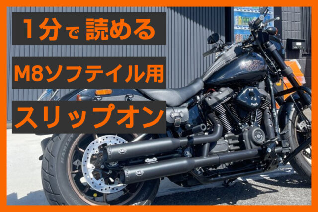 【魂の覚醒！ 】＜S&S＞ 「グランドナショナル スリップオンマフラー」