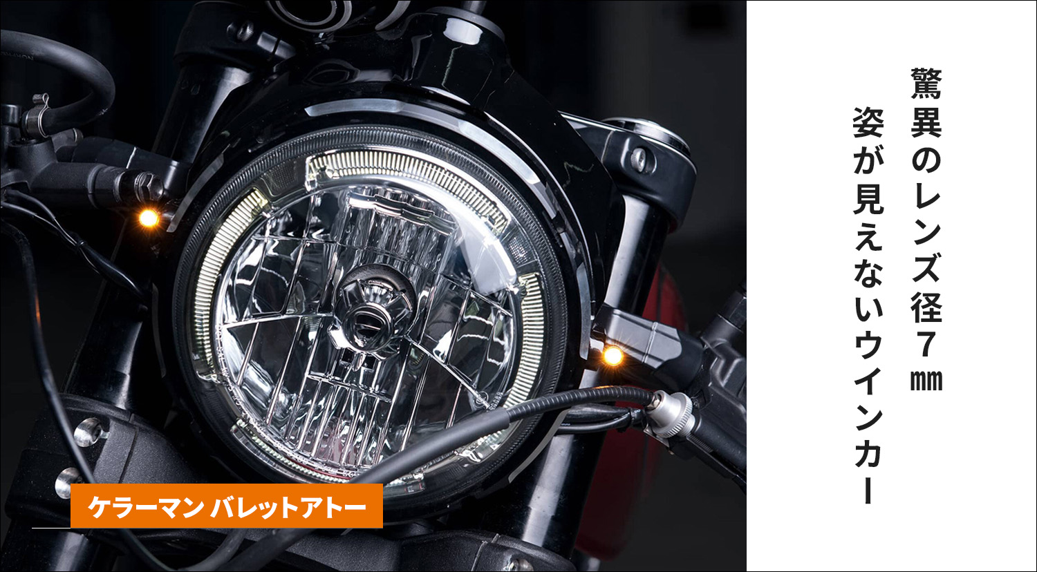 【ケラーマン】こんなに小さいのに車検対応！ドイツのKellermann社が誇る世界最小ウインカー
