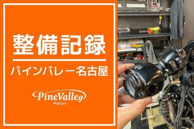 【名古屋店】XL883L・XL1200X(スイッチボックス交換)