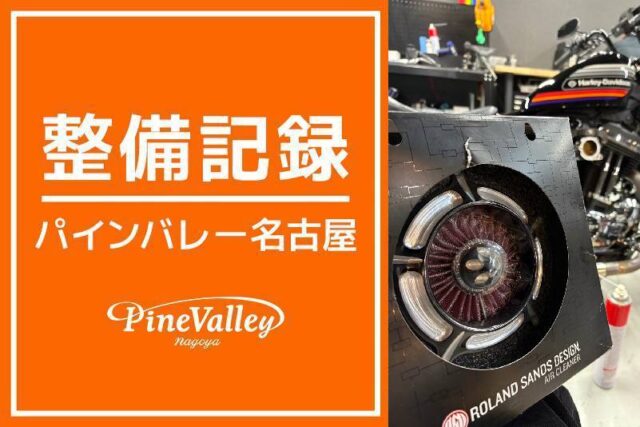 【名古屋店】XL1200XS(エアクリーナー交換、チューニング)