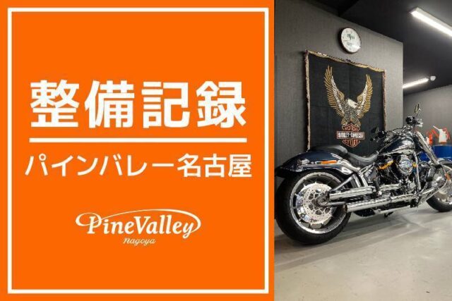 【名古屋店】XL883L・FLSTFI(マフラー交換)