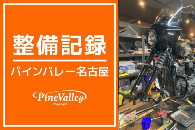 【名古屋店】FXLRST・FXBB(車検整備)