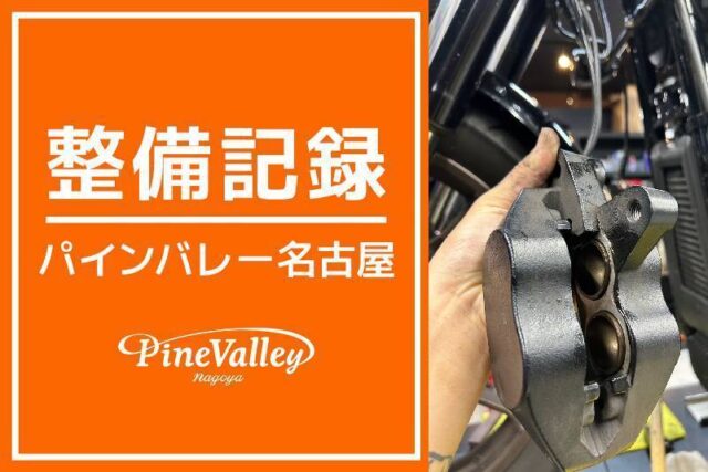 【名古屋店】XL1200NS・FXLRS(車検整備)