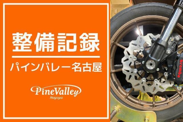 【名古屋店】FXDWG・FXLRST(キャリパー交換)