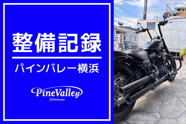 【横浜店】FXBBS、FLHCS（日帰りチューニング）