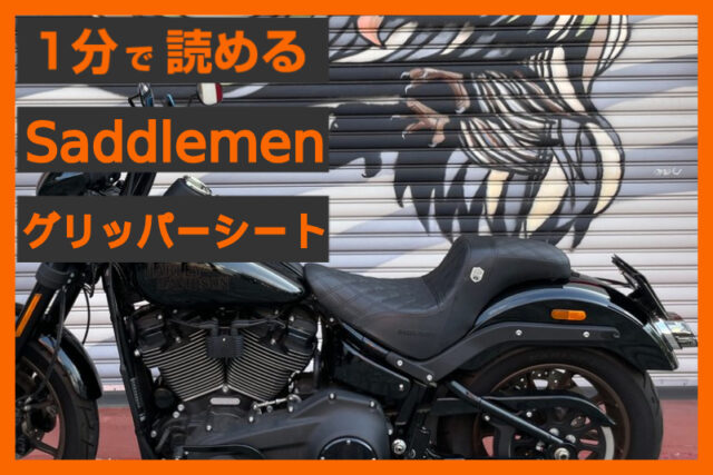【人馬一体の操作感】＜サドルマン＞「グリッパーシート」