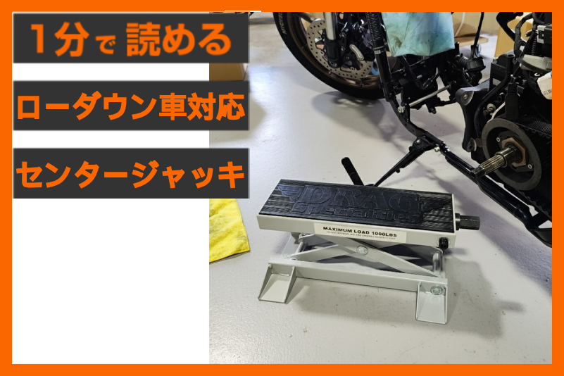 【DIYの必需品!】<ドラッグスペシャリティーズ>「センタージャッキ ナロー」