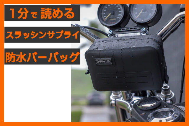 【突然の雨でも慌てない】＜スラッシンサプライ＞ 「防水 ハンドルバー バッグ」