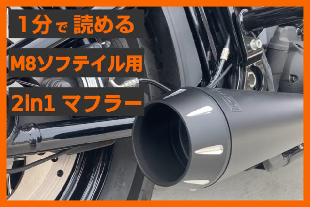 【パワーとサウンドの融合！】＜バッサーニ＞ 「ロードレイジ2」2in1 マフラー