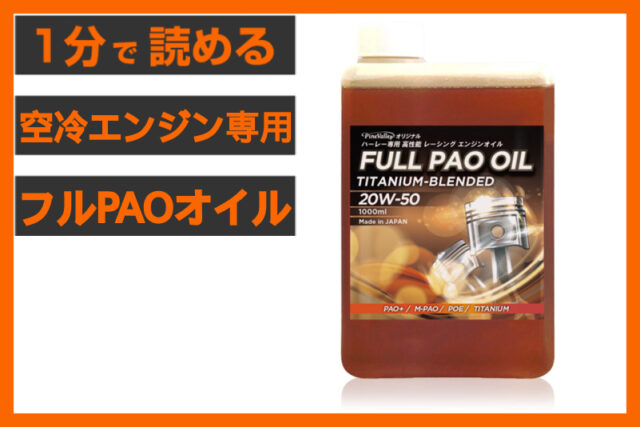 【エンジン性能を100％引き出す】＜パインバレー＞「フルPAOオイル」