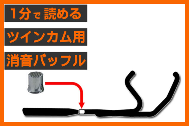 【マフラー音の調律】＜パインバレー＞「マルチヘッダーバッフル」