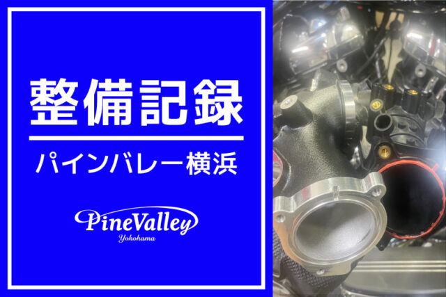 【横浜店】FLHXS、FLSTC（インテークマニホールド交換）