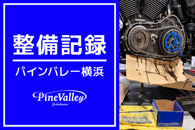 【横浜店】FXLRST、XL1200V、XL1200X（クラッチ盤交換）