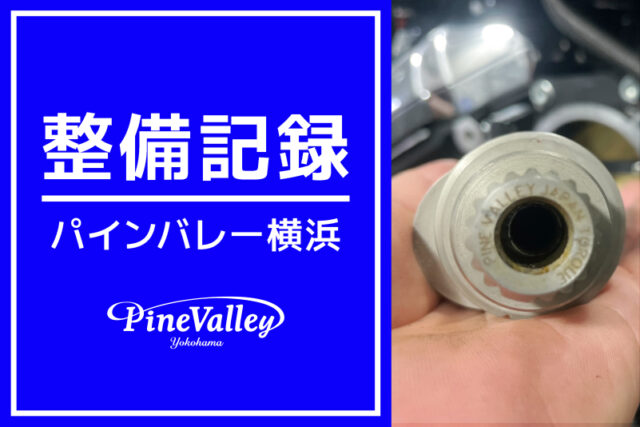 【横浜店】FXBRS、FLHC、XL883N（カム交換　パインバレージャパンスペックカム）