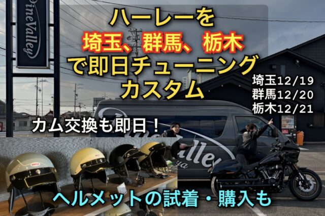 ハーレーを【埼玉/群馬/栃木】で即日カスタム＆チューニング！パインバレーツアー2025/12月