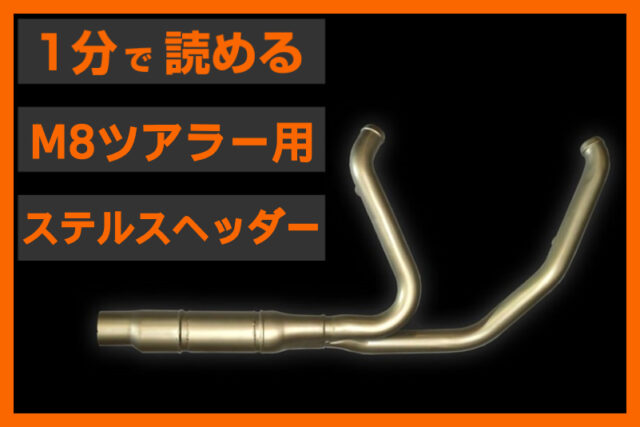 【M8ツアラー必需品】 ＜Hiro Koiso Racing＞ 「ステルス ヘッダーパイプ」