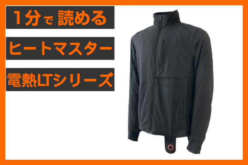 【1秒でぽかぽか】＜ヒートマスター＞「ヒートインナージャケット LTシリーズ」