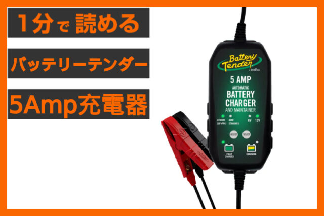 【安心の急速充電！】＜バッテリーテンダー＞ 「パワーテンダー 5Amp」