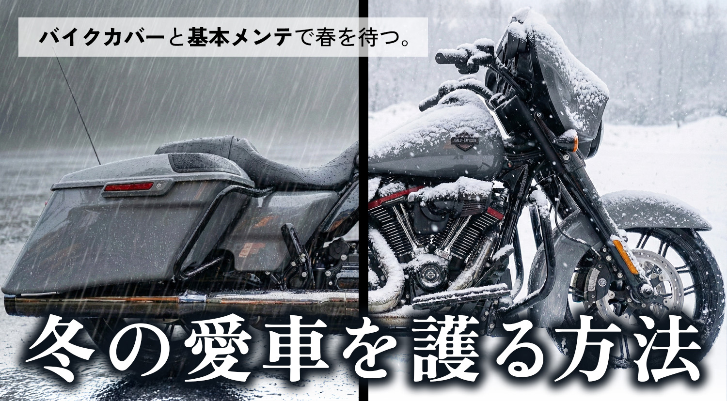 冬のハーレーを守る方法～バイクカバーと基本メンテで冬を乗り切る～