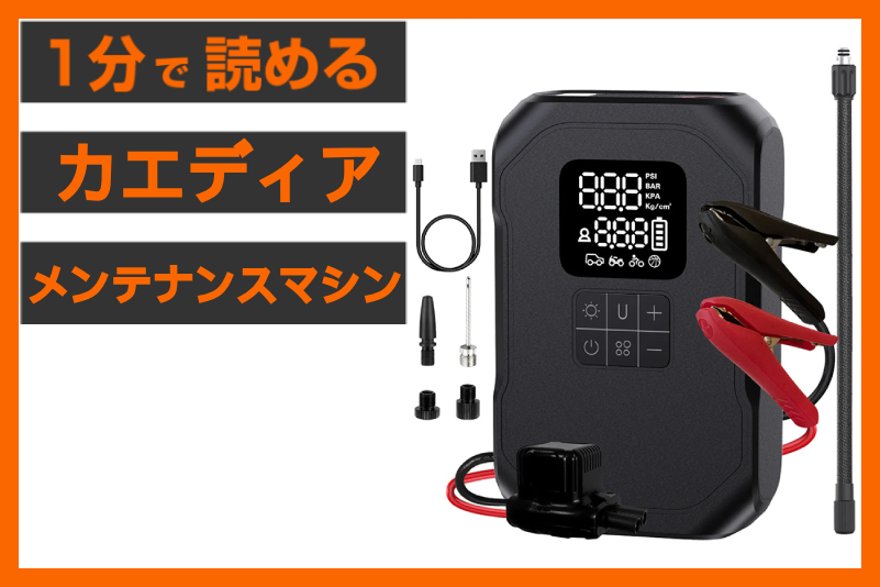 【2in1の万能ツール】<カエディア>「ジャンプスターター&コンプレッサー KDR-AP2」