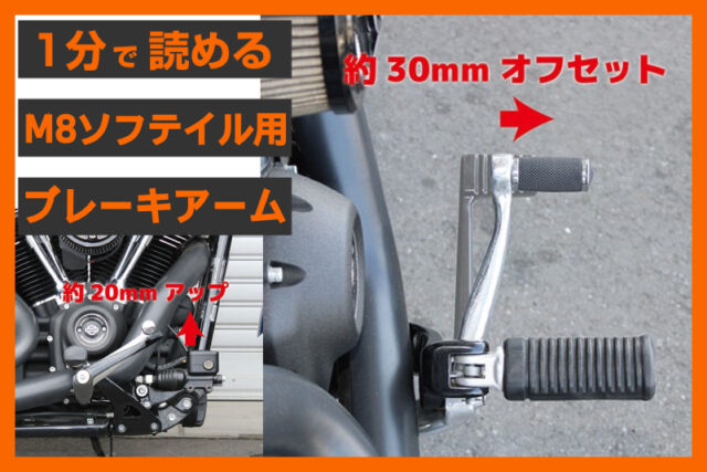【ブレーキを踏みやすく】＜キジマ＞ 「オフセット ブレーキアーム」