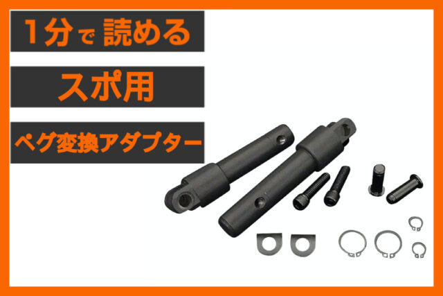 【フォワコン車のペグ交換に】〈ネオファクトリー〉フットペグマウントコンバージョンキット ブラック