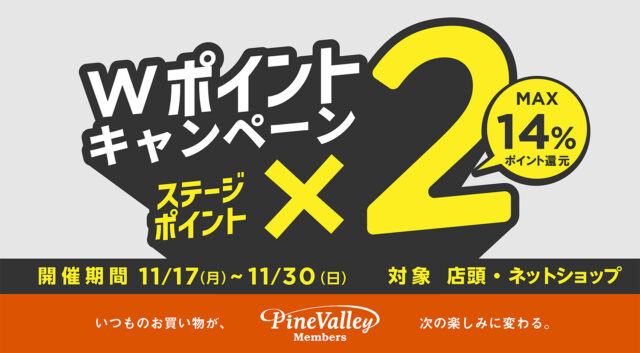 〈本日スタート〉ポイント2倍！【Wポイントキャンペーン】開催中