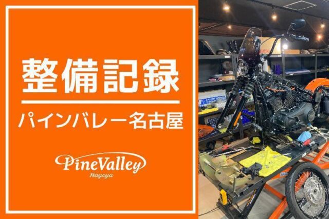 【名古屋店】FXLRST・FXBBS(点検整備)