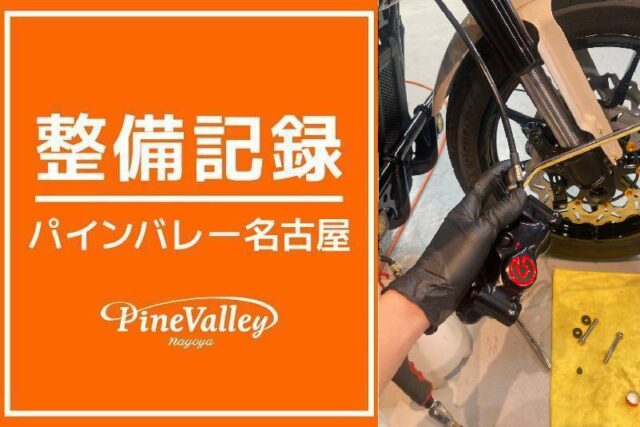 【名古屋店】FXBBS・FXLRST(bremboキャリパー エア抜き)