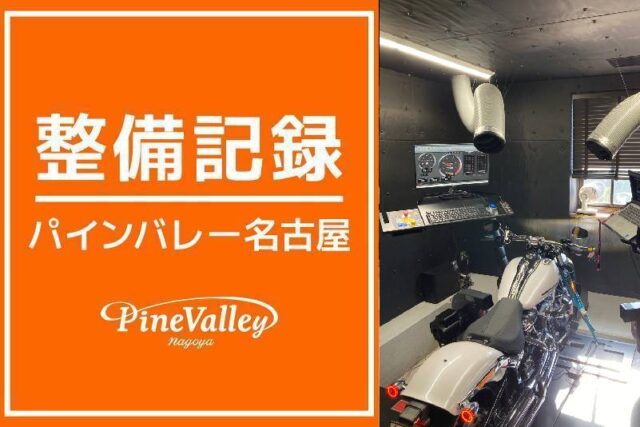 【名古屋店】FLFBS・FXBR(慣らし運転)