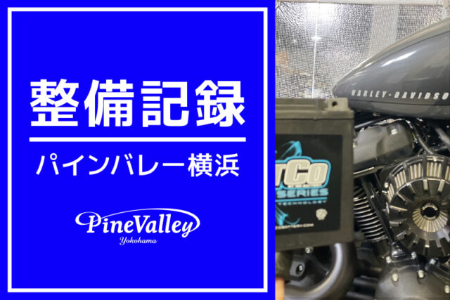 【横浜店】FXBBS、XL1200XS、FXBR（バッテリー交換）