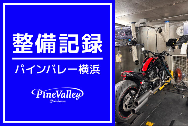 【横浜店】FLHRXS、VRSCDX、XL883N（日帰りチューニング）