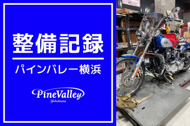 【横浜店】XL1200V、XL1200XS、FXSTC（中古車整備）