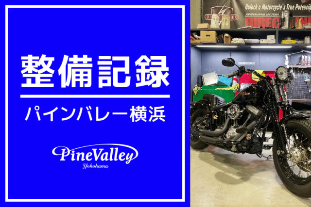 【横浜店】FXLRST、XL883N、FXSTSB（チューニング）