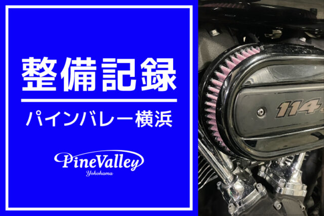 【横浜店】XL1200V、XL1200CX、FXLRS（湿式フィルター交換）