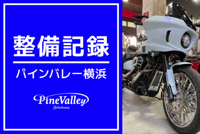 【横浜店】FXBR、FLSTF、FLFBS、FXLRST（中古車入荷）