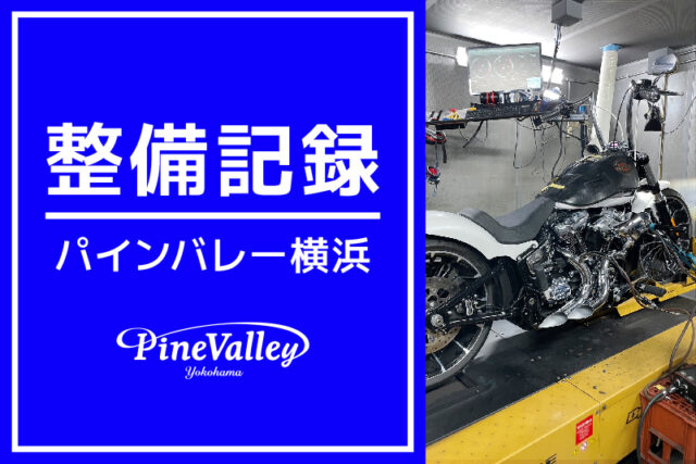 【横浜店】FLSTCI、FLHXSE、FXBR（チューニング）