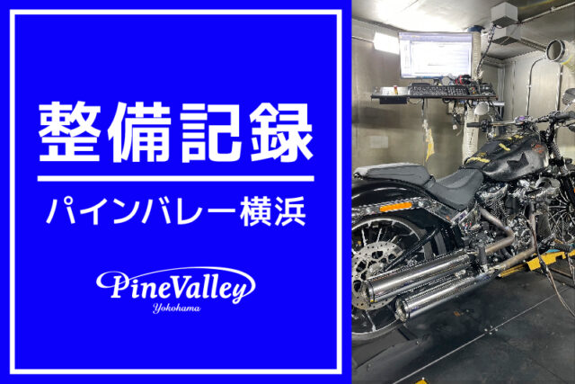 【横浜店】FLHCS、FXBR（チューニング）