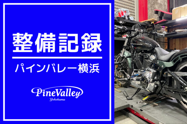 【横浜店】XL1200X、FLHXSE、FXBRS（車検整備）