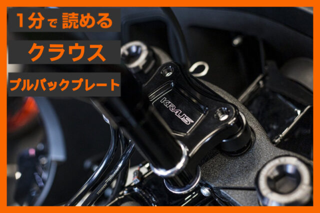 【人間本位を実現】＜クラウス＞「ライザー プルバックプレート」