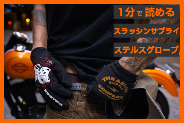 【新作グローブ入荷】＜スラッシンサプライ＞ 「ステルスグローブ ダイス」