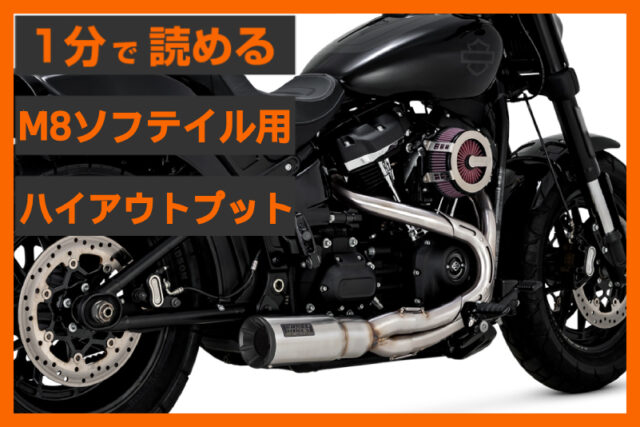 【真価覚醒】＜バンス&ハインズ＞ 「ハイアウトプット 2in1 フルエキゾースト」