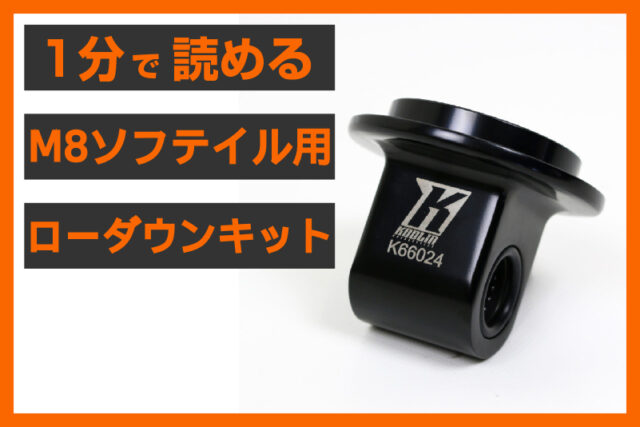 【M8をローダウン化！】＜コドリン＞ 「40mm ロアリングキット」