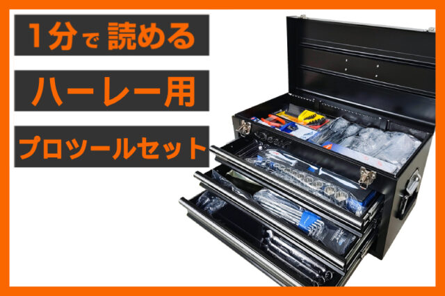 【DIYの必需品】＜パインバレー＞「ハーレー用 プロツールセット」