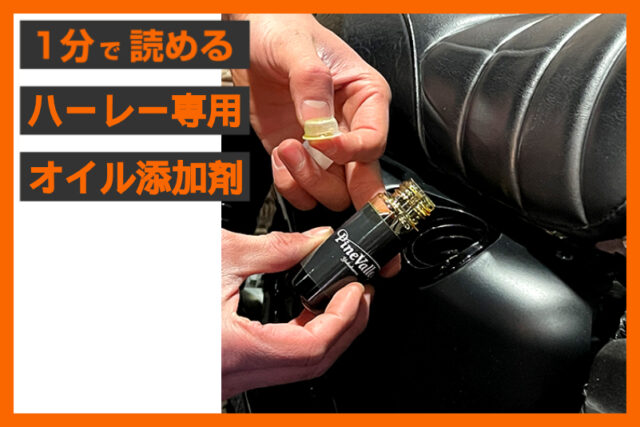 【モリブデン＋αの効果】＜パインバレー＞「ハーレーが踊って喜ぶ添加剤」