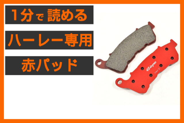 【通称「赤パッド」】＜45ディグリー＞「27R ナチュラル ブレーキパッド」