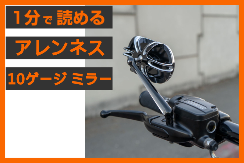 視認性とデザインの両立 】＜アレンネス＞「10ゲージ ミラー 