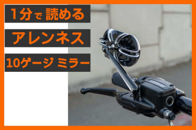 【視認性とデザインの両立 】＜アレンネス＞「10ゲージ ミラー」