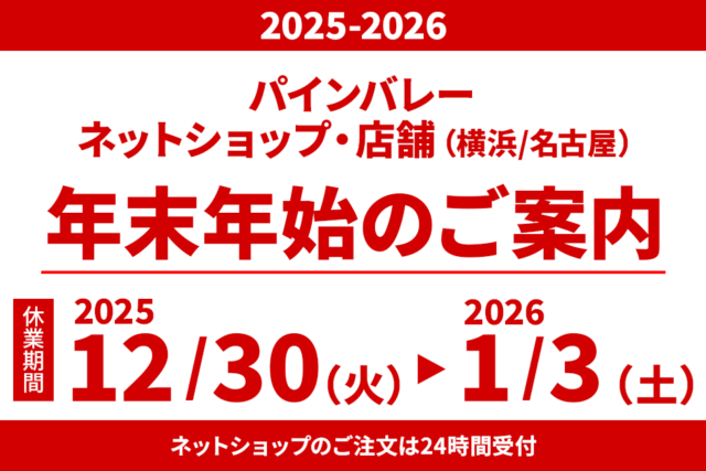 2025-2026【ネットショップ・店舗の年末年始のお知らせ】