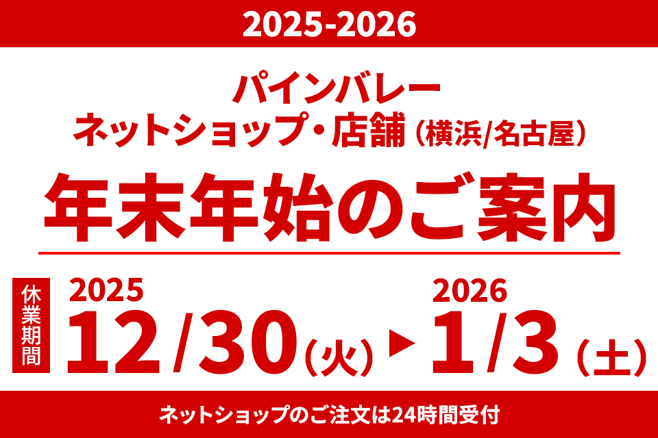 2025-2026【ネットショップ・店舗の年末年始のお知らせ】